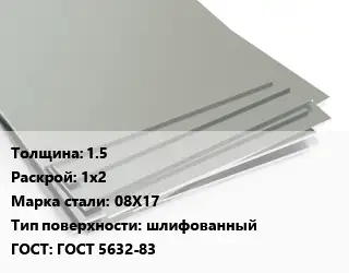 Лист нержавеющий 1.5 1х2 Сталь: 08Х17 Тип:шлифованный ГОСТ 5632-83